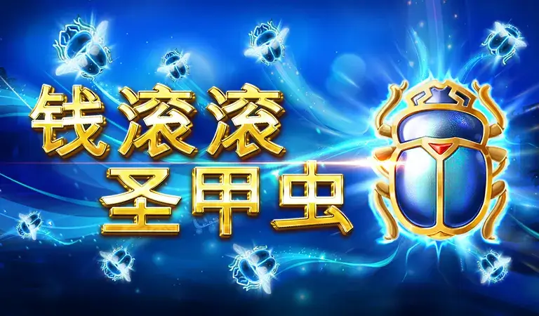 錢滾滾聖甲蟲