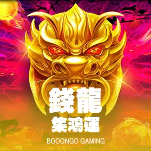 錢龍-集鴻運