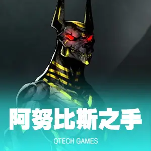 阿努比斯之手