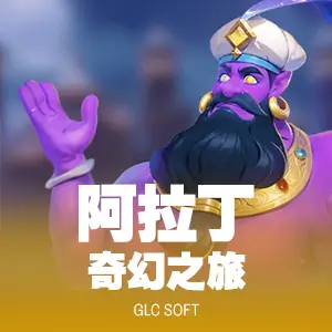 阿拉丁奇幻之旅