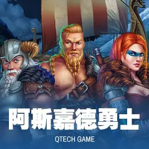 阿斯嘉德勇士