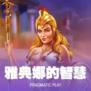 雅典娜的智慧