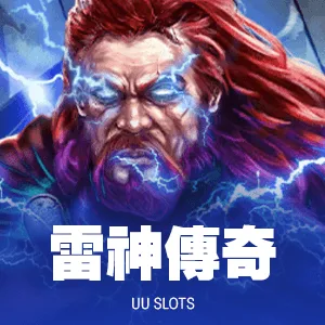 雷神傳奇