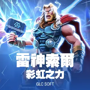 雷神索爾-彩虹之力
