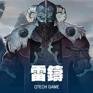 雷鑄