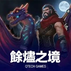 餘燼之境