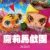 魔莉馬戲團