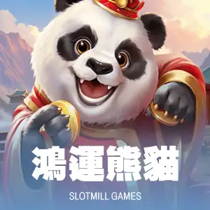 鴻運熊貓