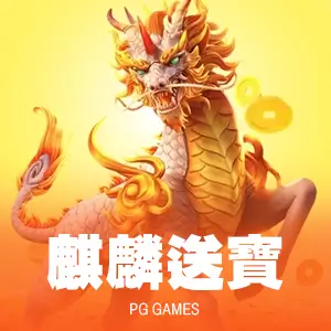 麒麟送寶