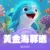 黃金海豚礁