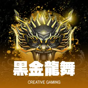 黑金龍舞