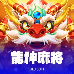 龍神麻將