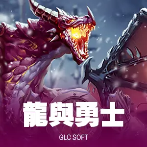 龍與勇士